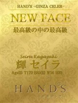 HAND'S～銀座セレブ～ 輝 セイラ
