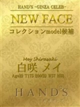 HAND'S～銀座セレブ～ 白咲 メイ