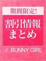BUNNY GIRL ～バニーガールと遊べるデリヘル～渋谷本店 割引まとめ☆バニー