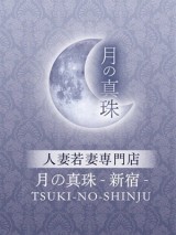 月の真珠-新宿- 松井みゆ