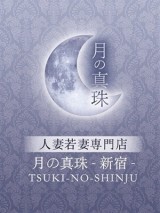 月の真珠-新宿- 遠藤ゆみ