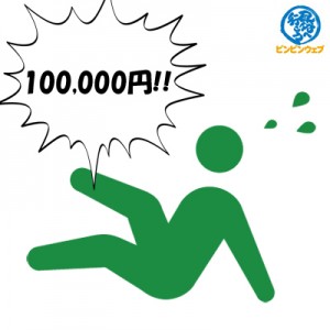 100,000円！！