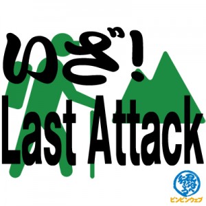 いざ！Last Attack
